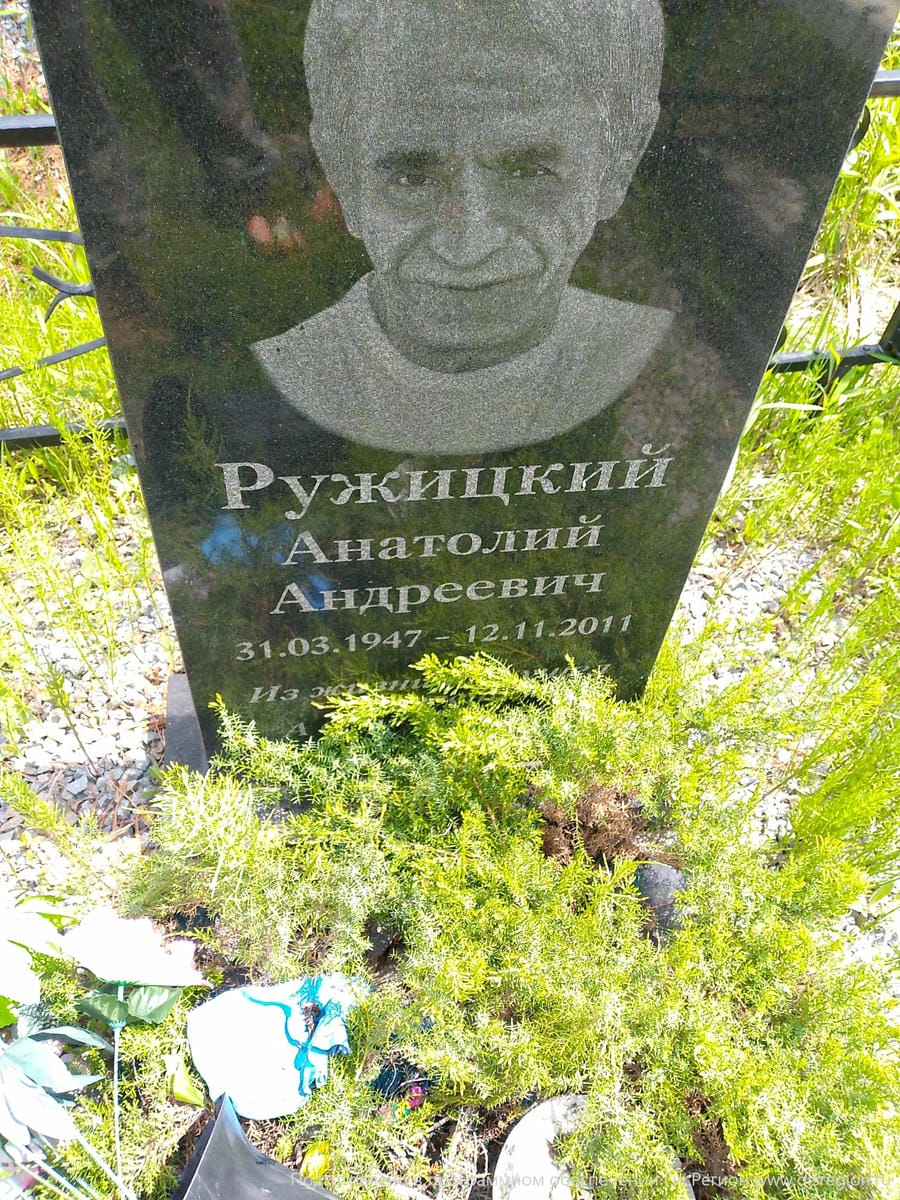 Ружицкий Анатолий Андреевич