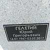 Гелетий Юрий Григорьевич