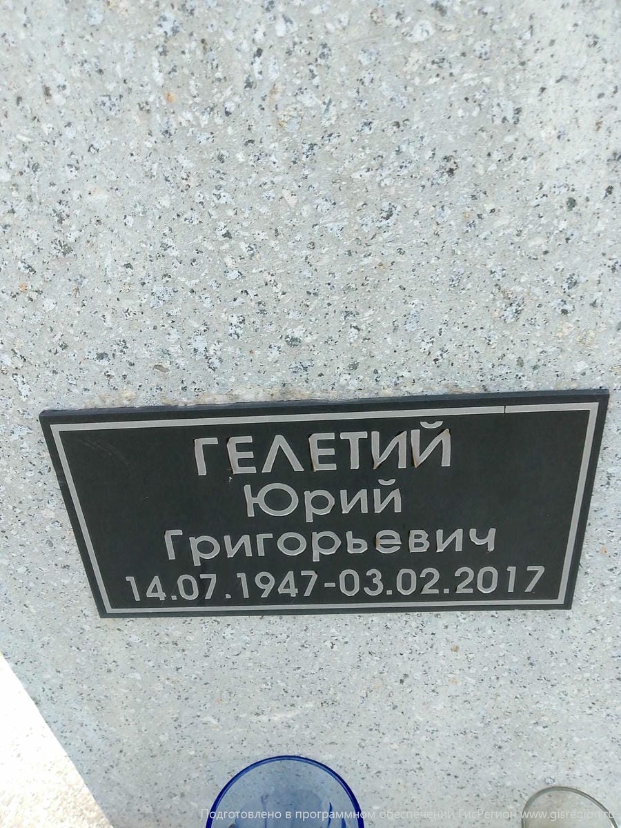 0bff3e8a-29b9-4343-9981-e050bca890af Гелетий Юрий Григорьевич