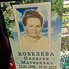 Кобелева Пелагея Матвеевна
