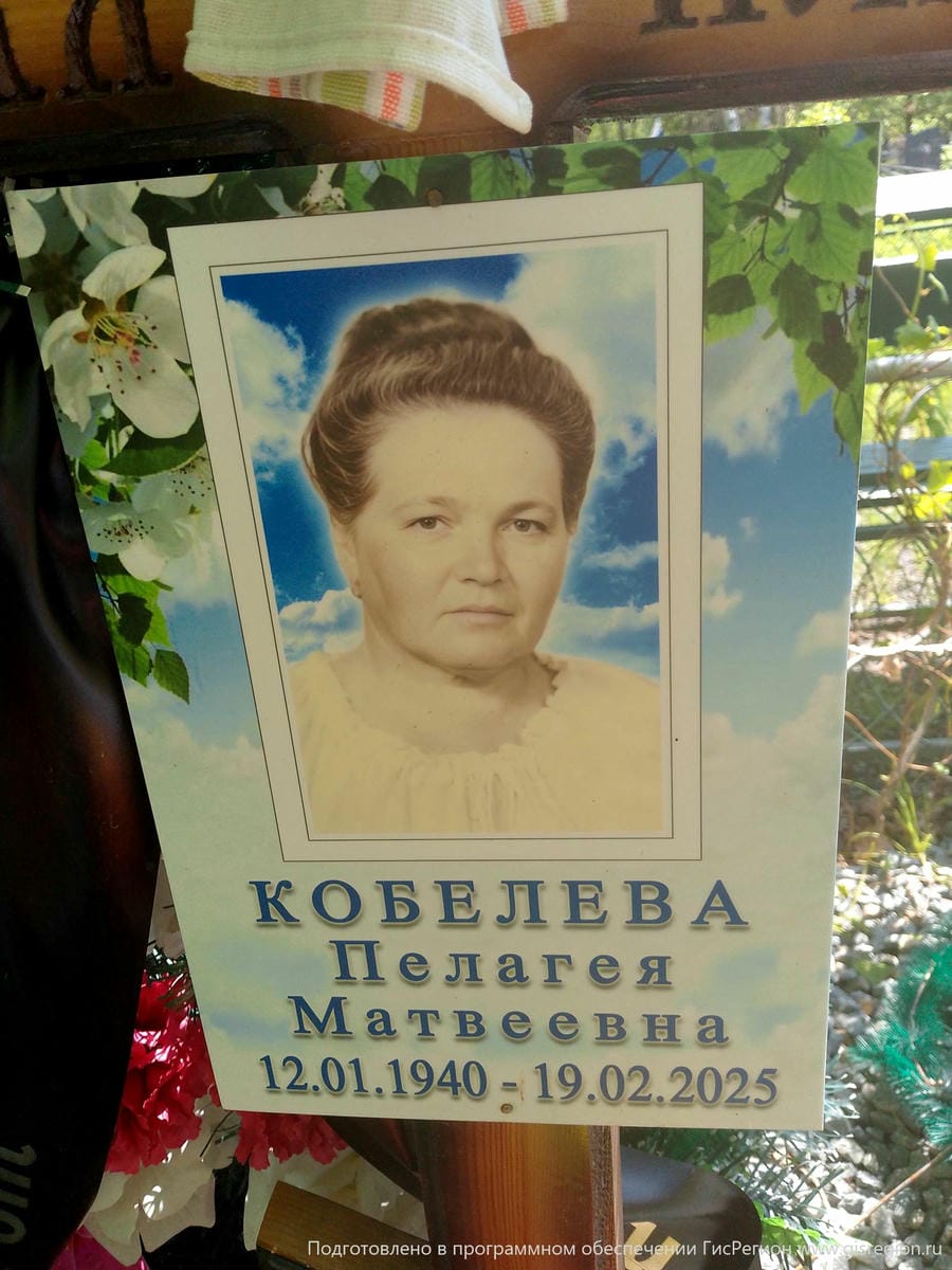 Кобелева Пелагея Матвеевна