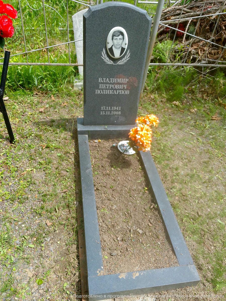 Поликарпов Владимир Петрович