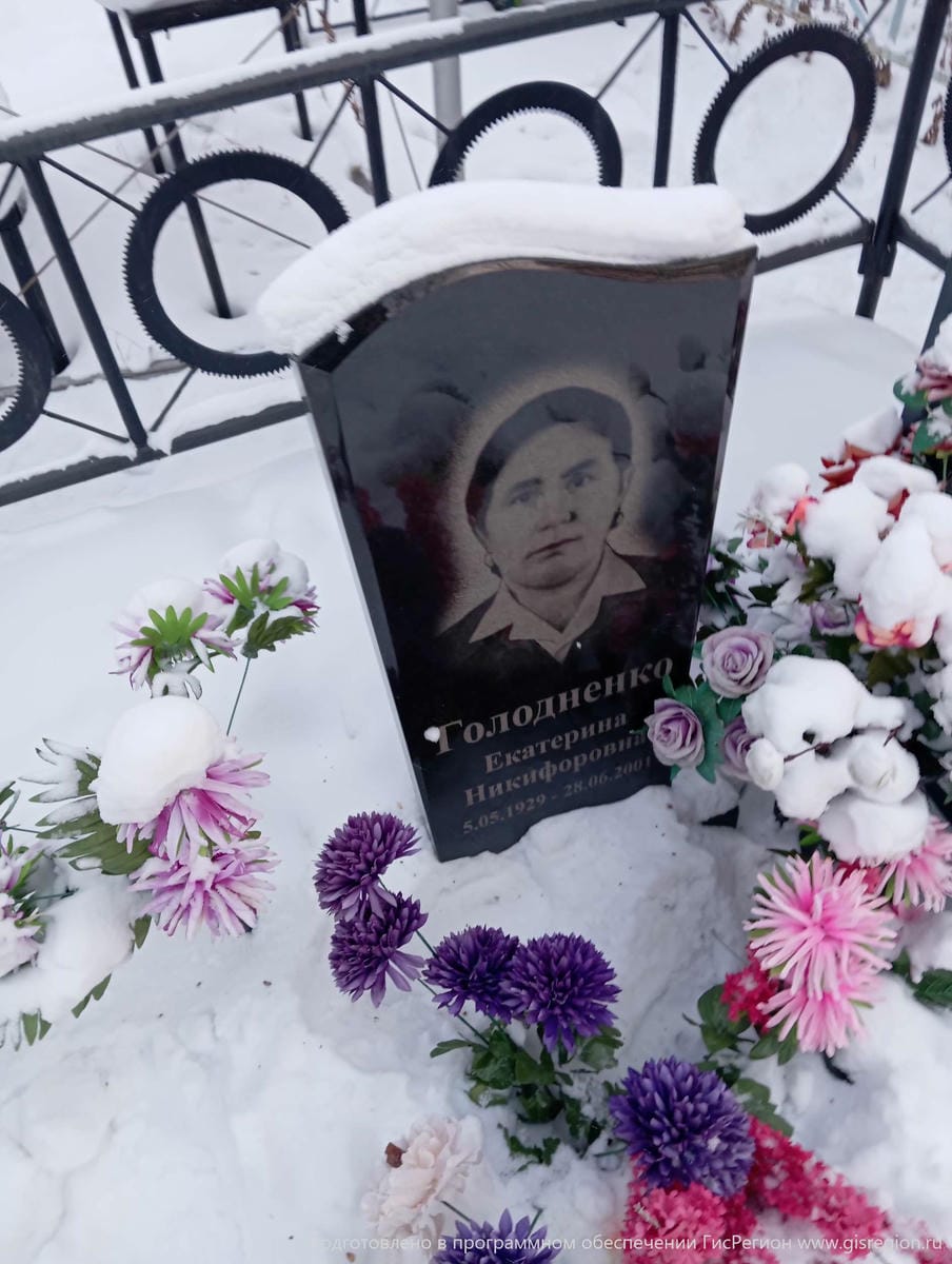 Голодненко Екатерина Никифоровна