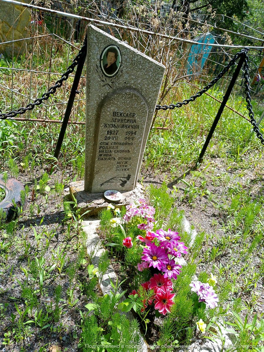 Векслер Агриппина Кузьминична