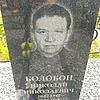 Болобон Николай Николаевич