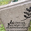 Леонов Валерий Алексеевич