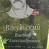 Вакульский Виктор Александрович