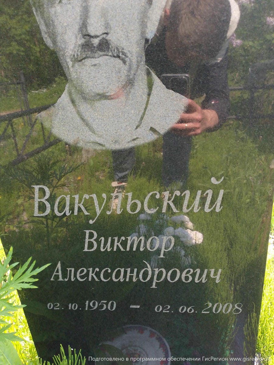 Вакульский Виктор Александрович