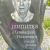 Шипилев Геннадий Иванович