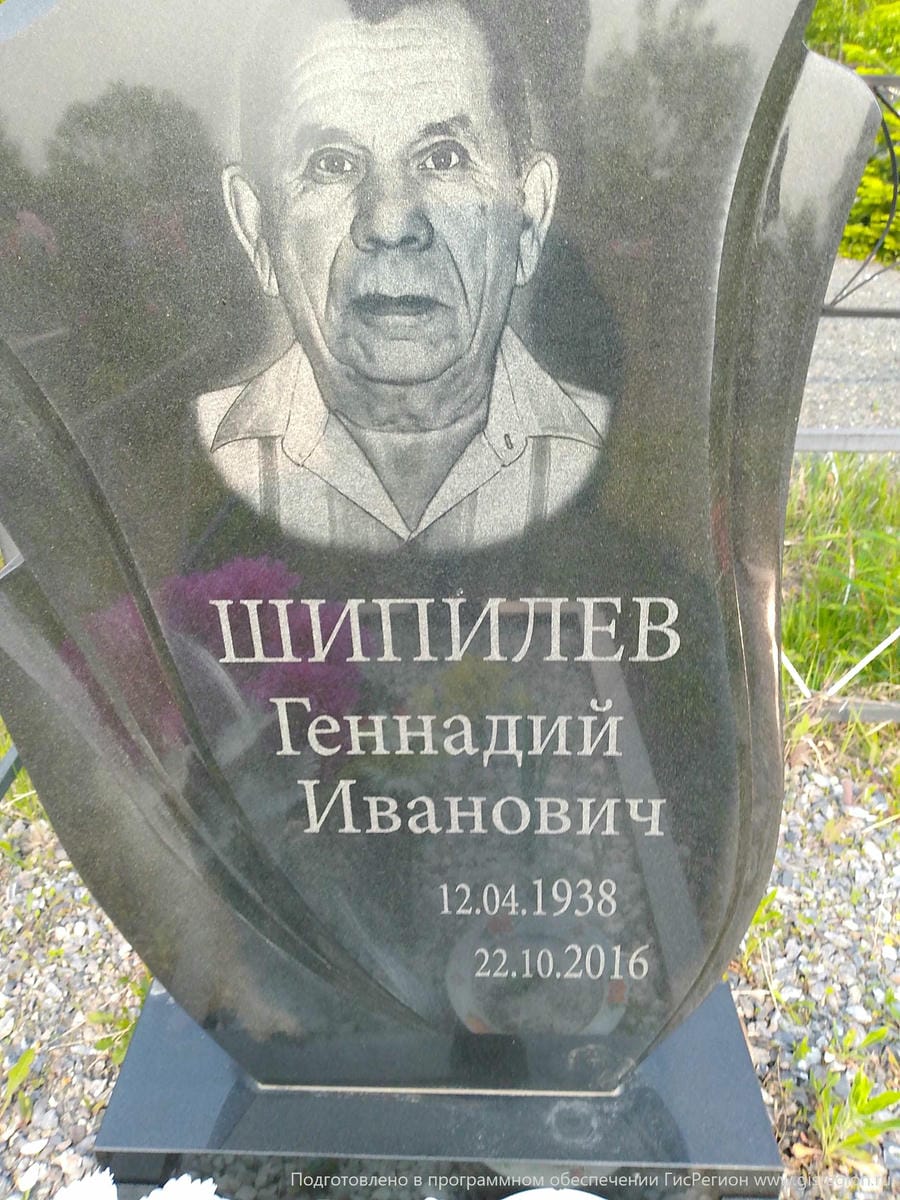 Шипилев Геннадий Иванович