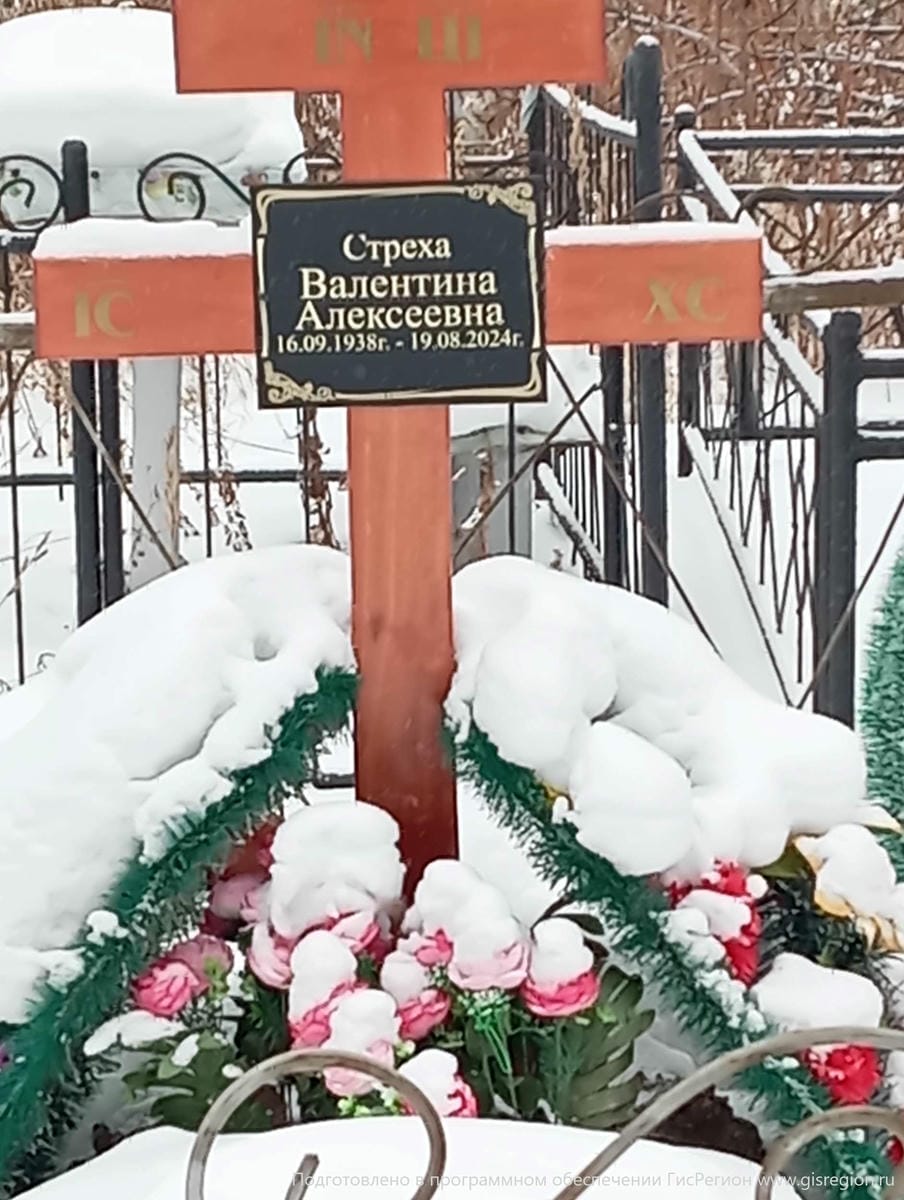 Стреха Валентина Алексеевна