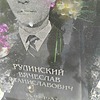 Рулинский Вячеслав Станиславович