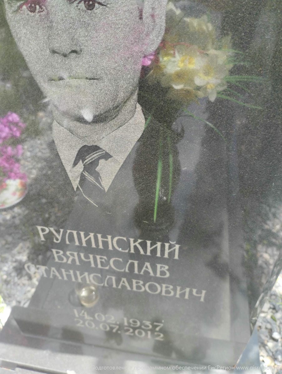 Рулинский Вячеслав Станиславович
