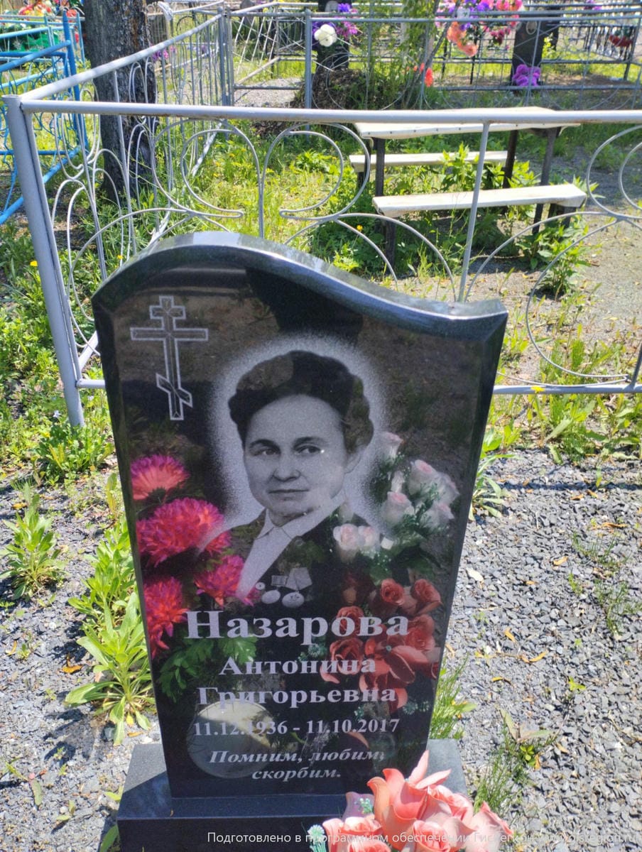 Назарова Антонина Григорьевна