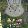 Ганеев Александр Иванович