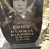 Рачек Надежда Павловна