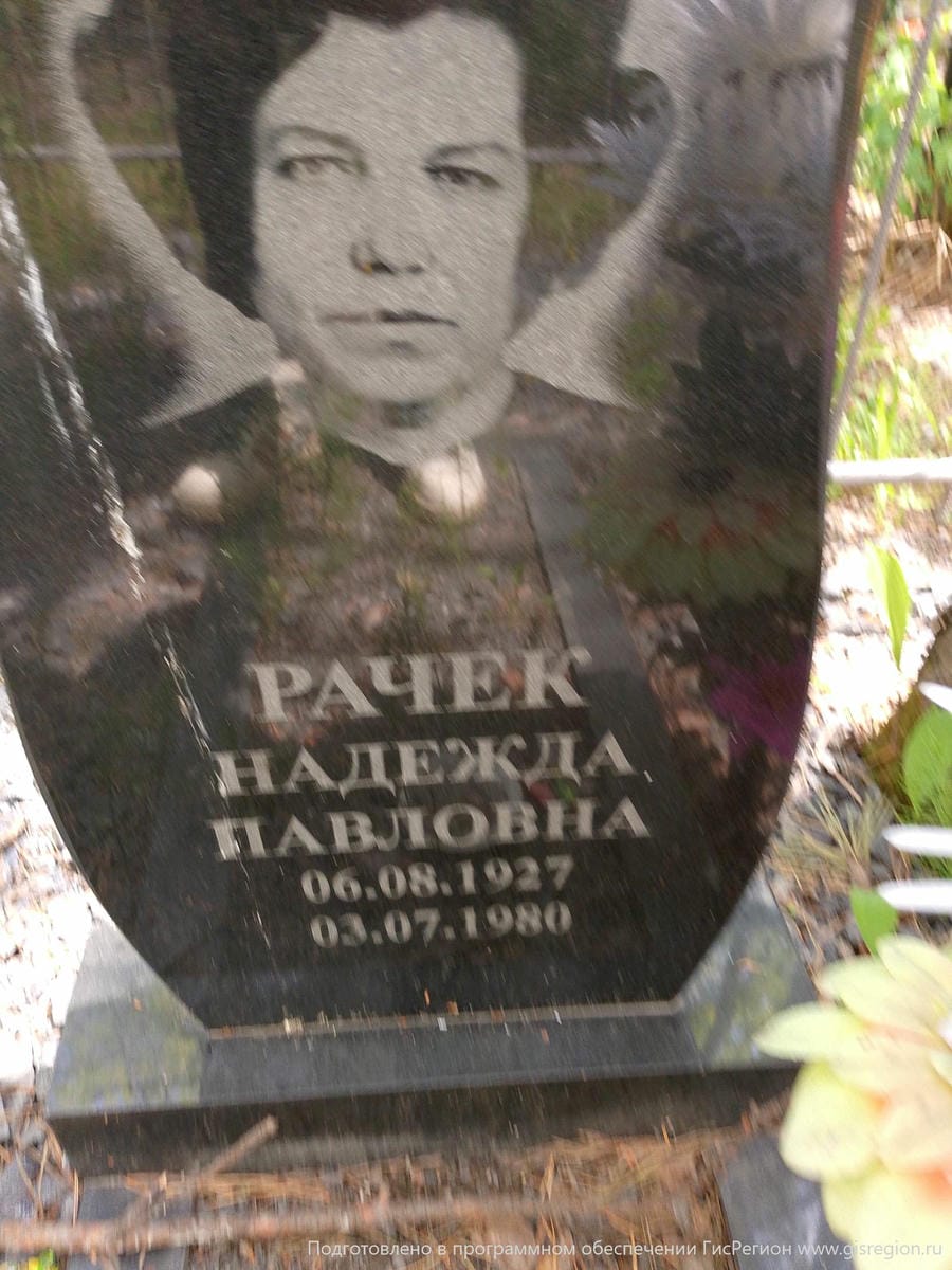Рачек Надежда Павловна