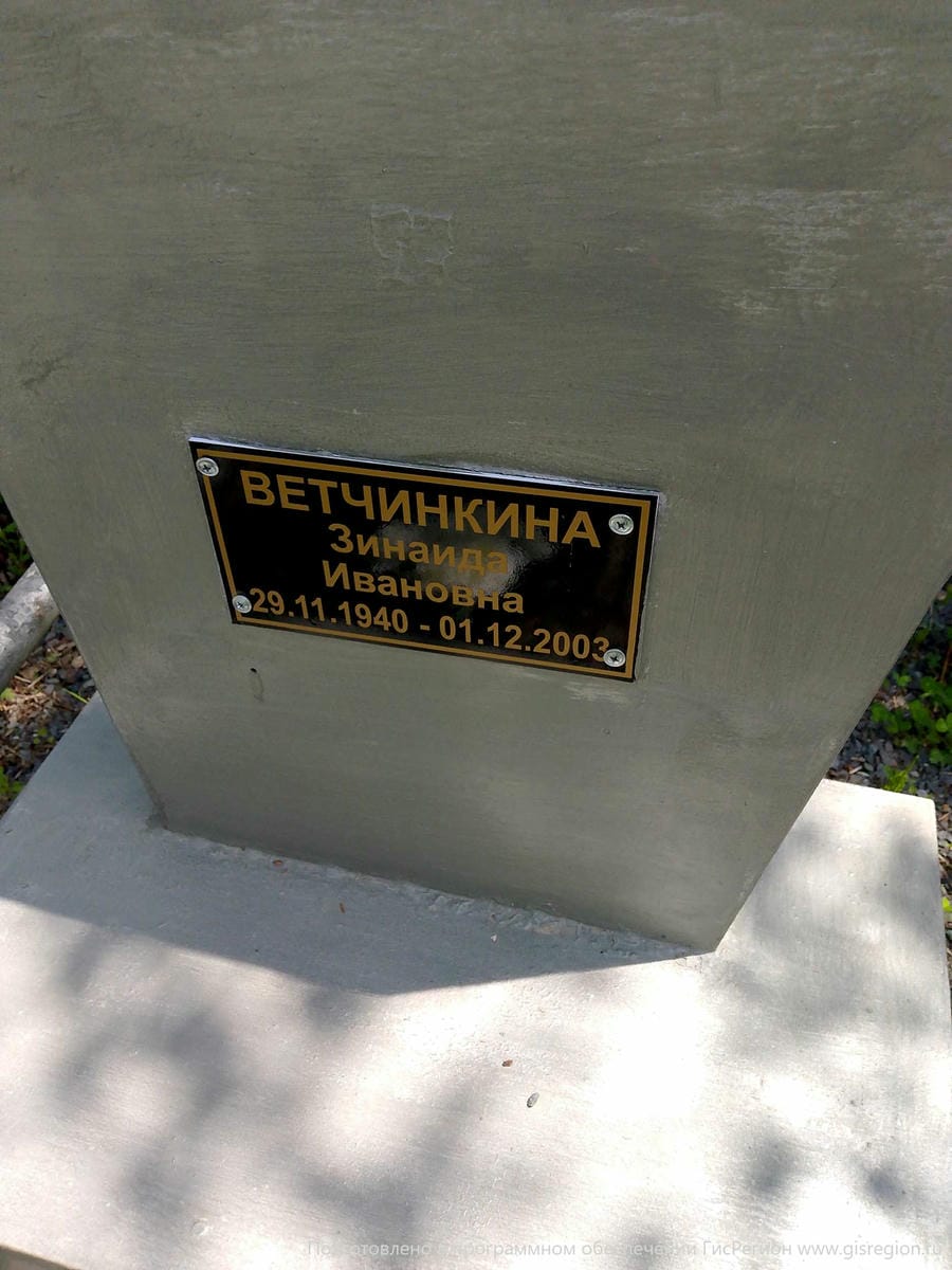 Ветчинкина Зинаида Ивановна