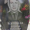 Калайда Алексей Павлович