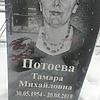 Потоева Тамара Михайловна