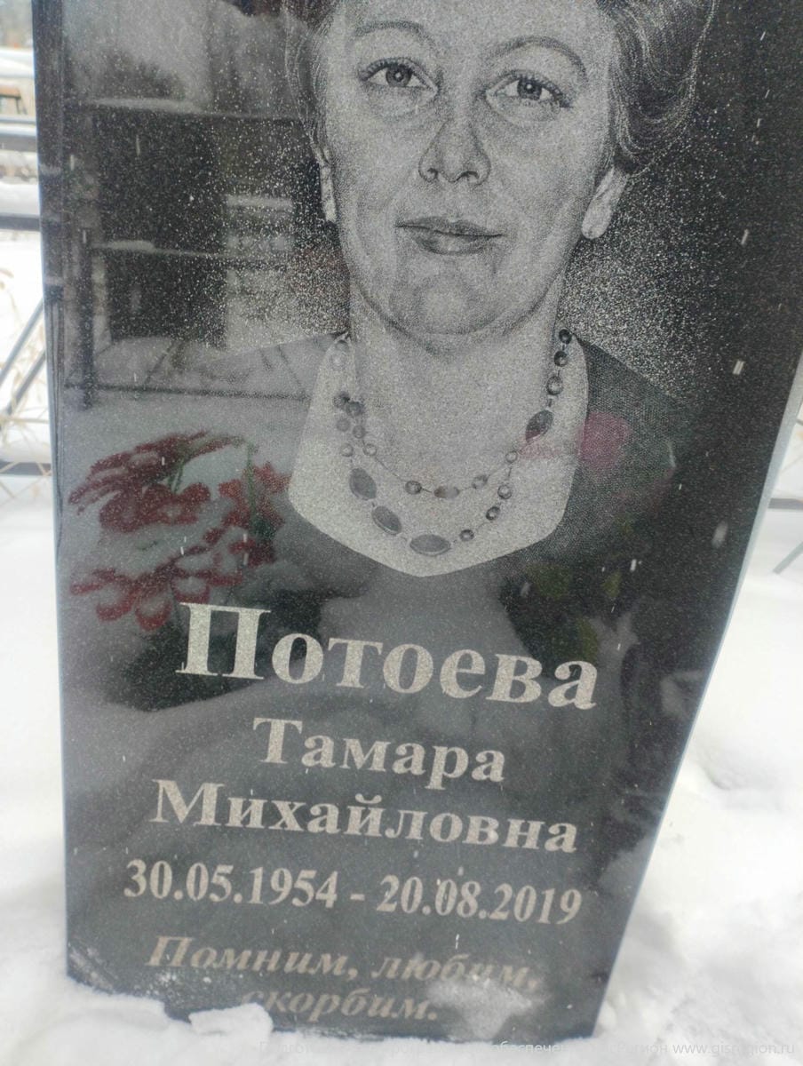 Потоева Тамара Михайловна