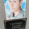 Гарницкий Александр Юрьевич
