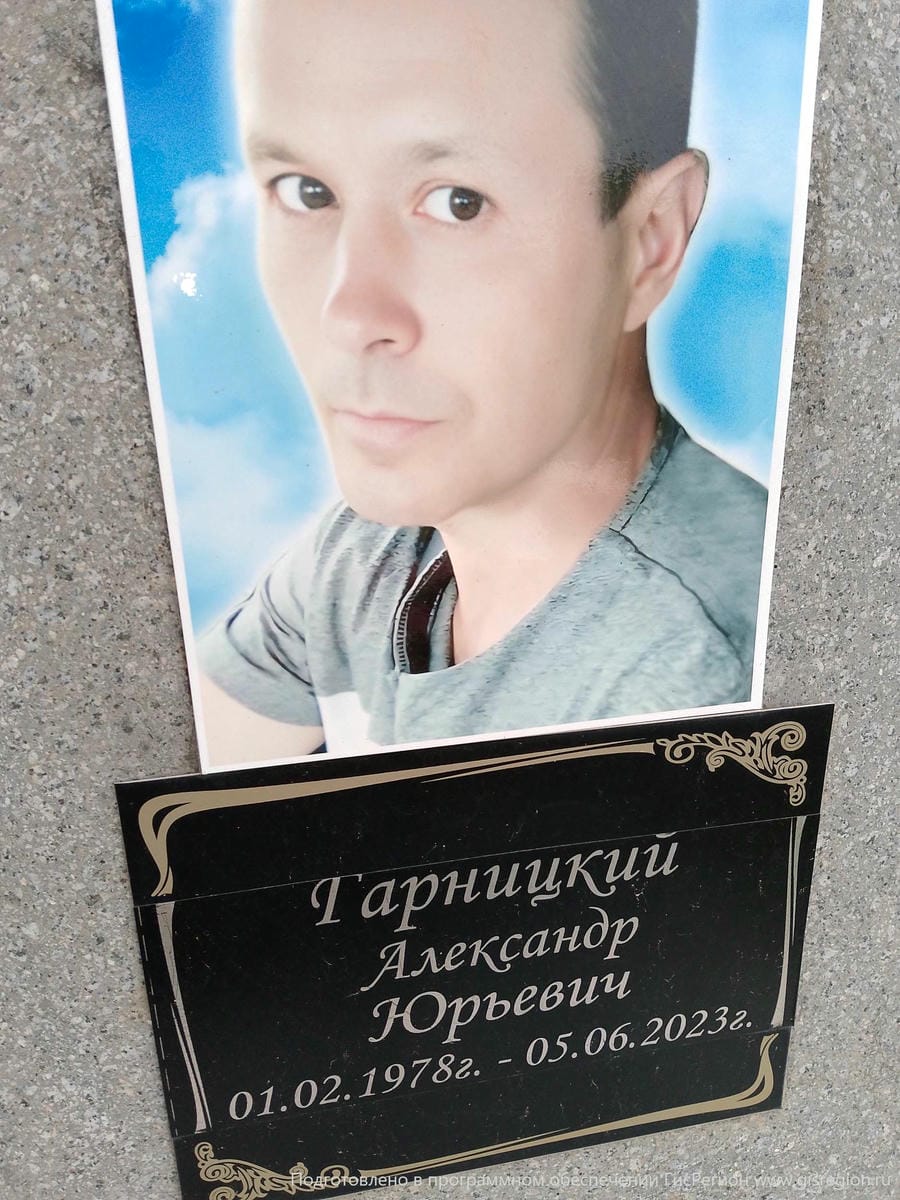 Гарницкий Александр Юрьевич
