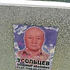 Усольцев Владимир Иванович