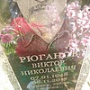 Рюганов Виктор Николаевич