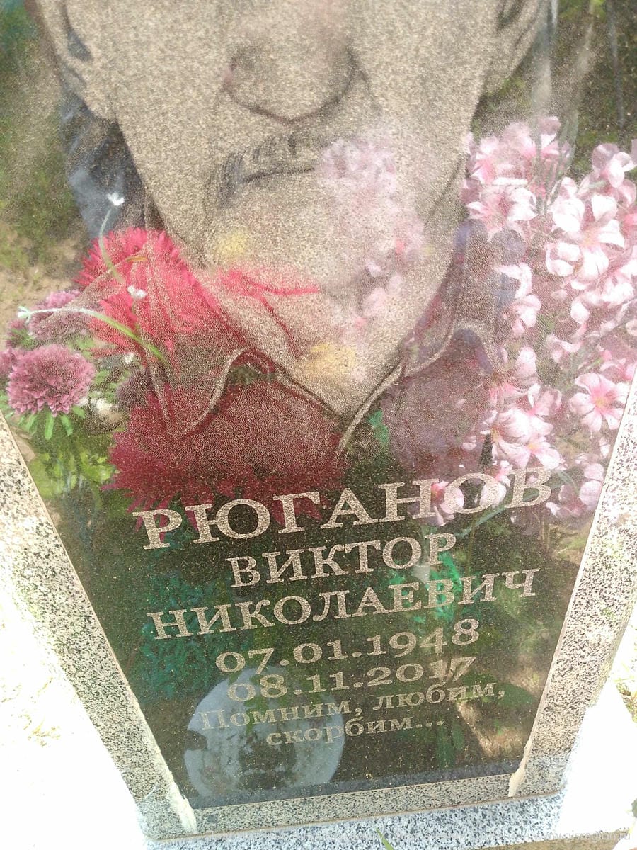 Рюганов Виктор Николаевич