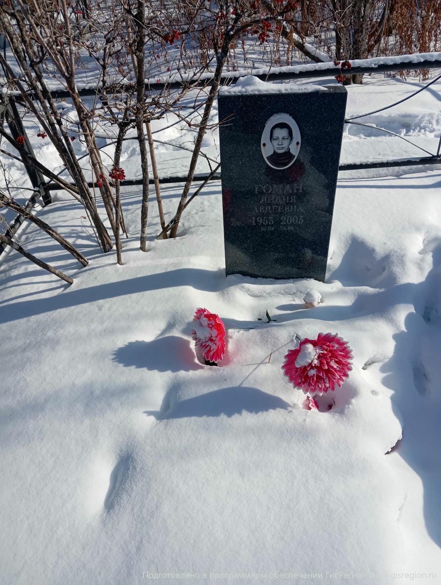 Гоман Лидия Авдеевна
