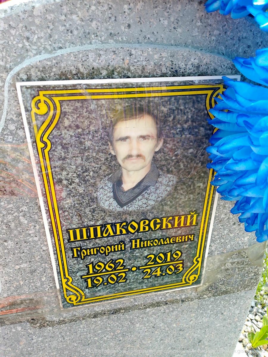 Шпаковский Григорий Николаевич