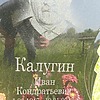 Калугин Иван Кондратьевич