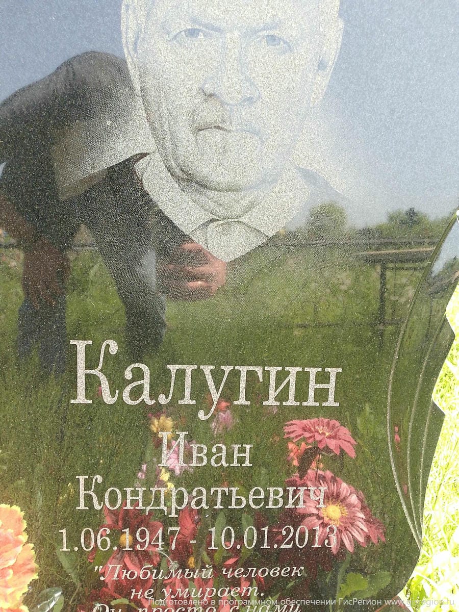 Калугин Иван Кондратьевич
