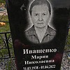Иващенко Мария Николаевна