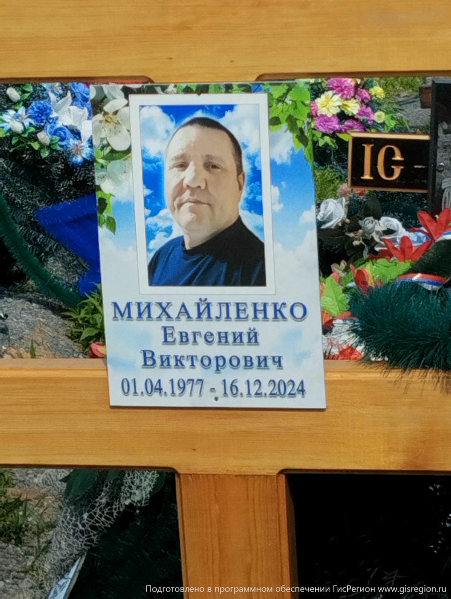 Михайленко Евгений Викторович