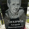 Лихачев Андрей Викторович