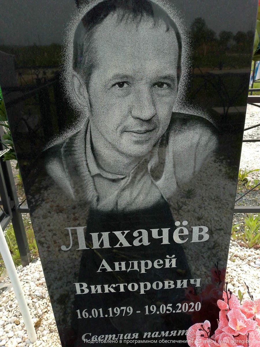 Лихачев Андрей Викторович