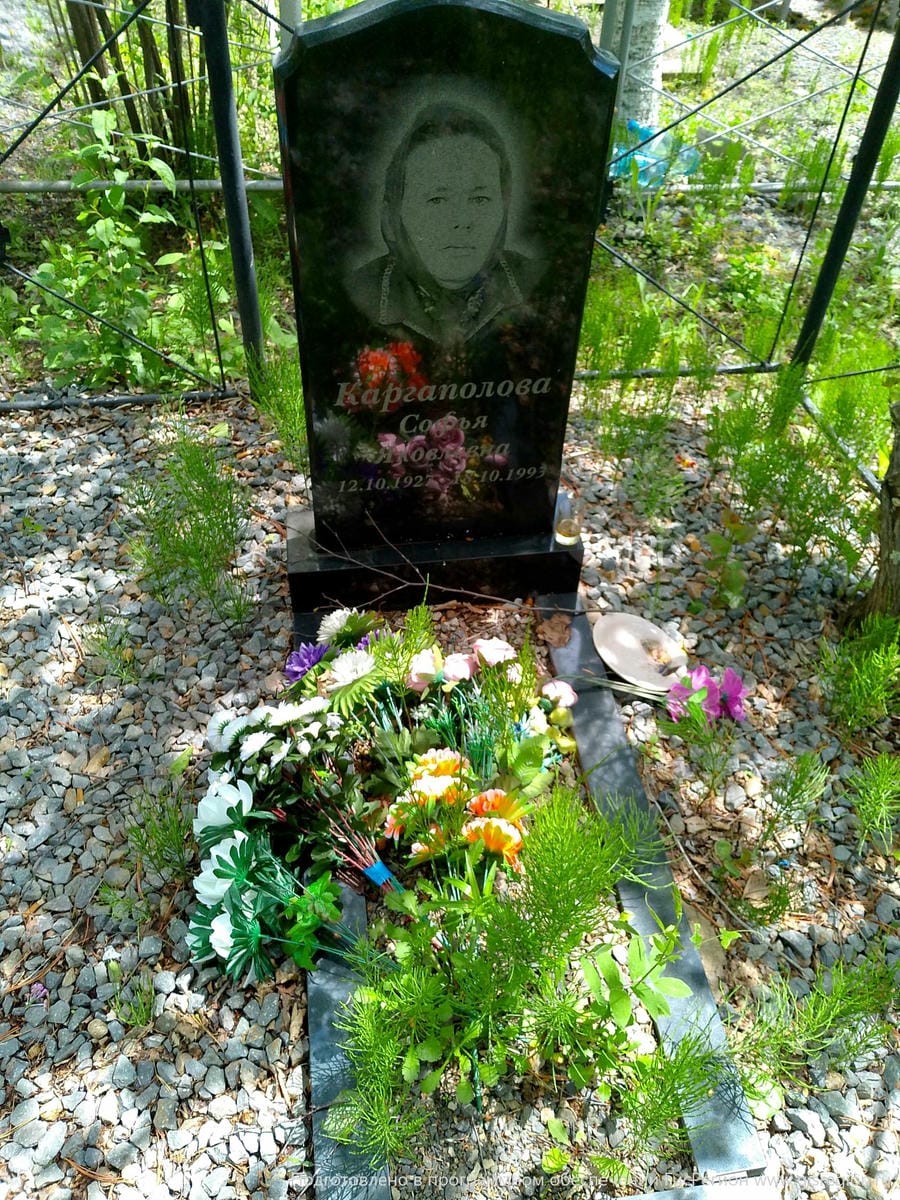 Каргаполова Софья Яковлевна