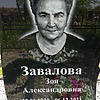 Завалова Зоя Александровна