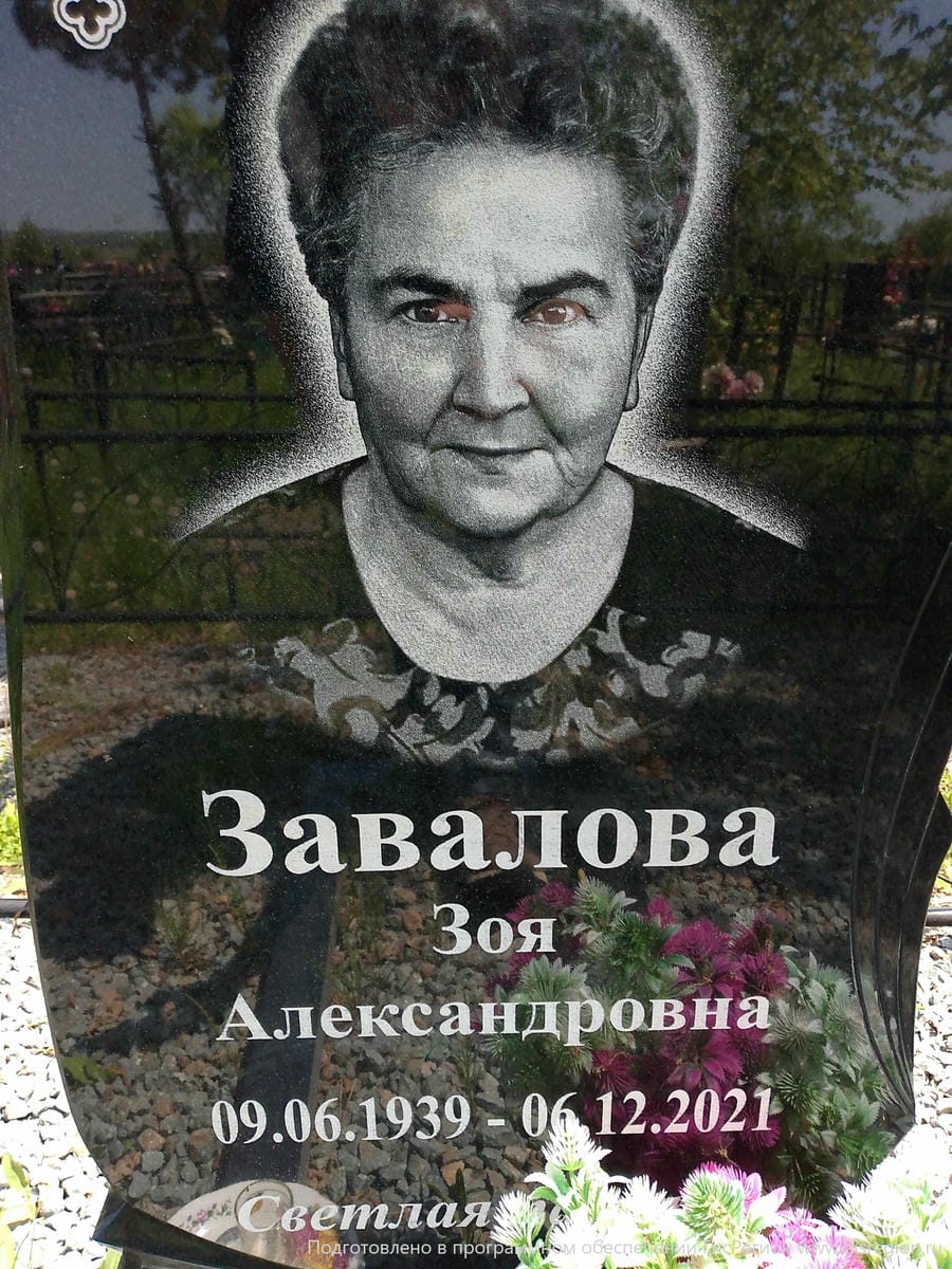 Завалова Зоя Александровна