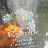 Куцак Наталья Сергеевна
