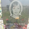 Кожукалова Вера Владимировна