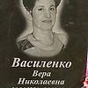 1098ed81-252d-407e-8553-00dca4277082 Василенко Вера Николаевна