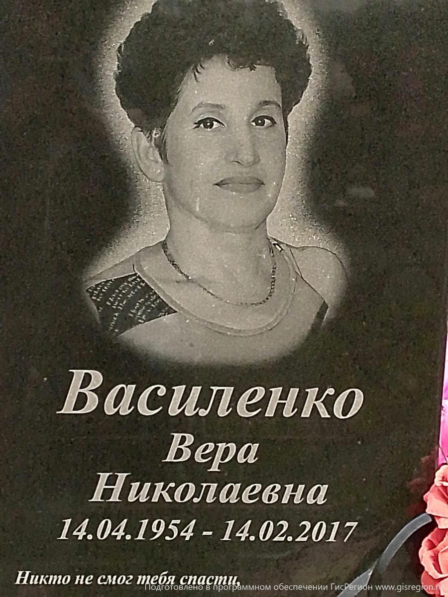 1098ed81-252d-407e-8553-00dca4277082 Василенко Вера Николаевна