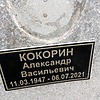 Кокорин Александр Васильевич
