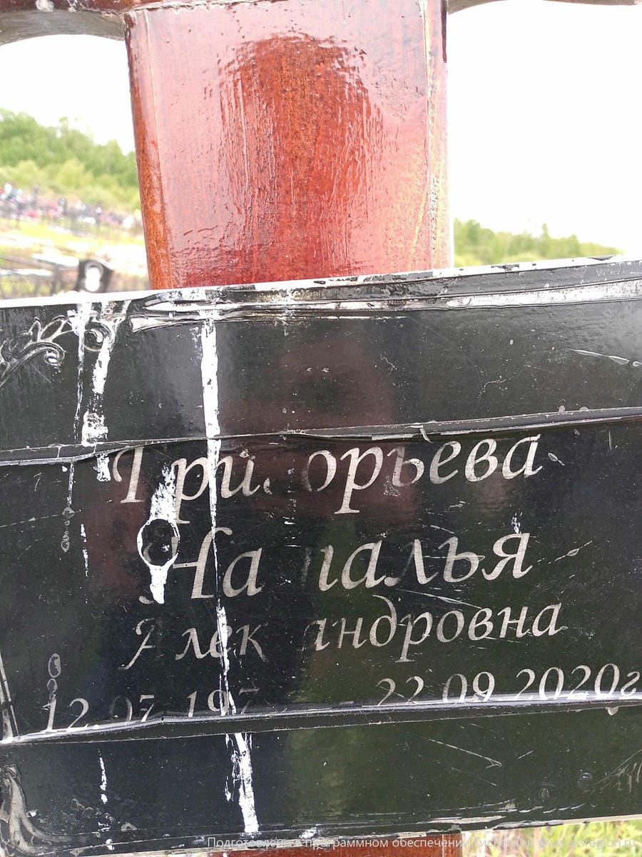 Григорьева Наталья Александровна