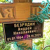 Безрядин Андрей Николаевич