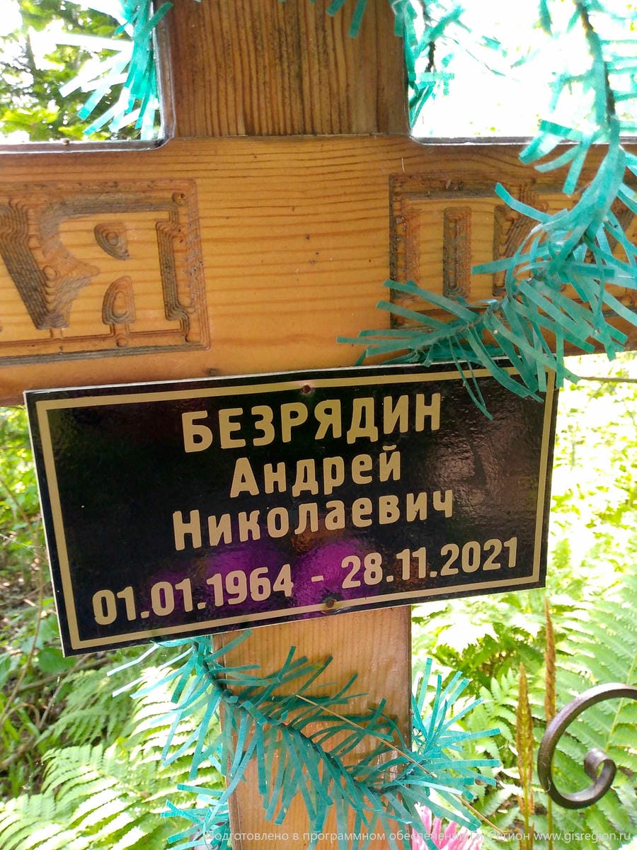 Безрядин Андрей Николаевич
