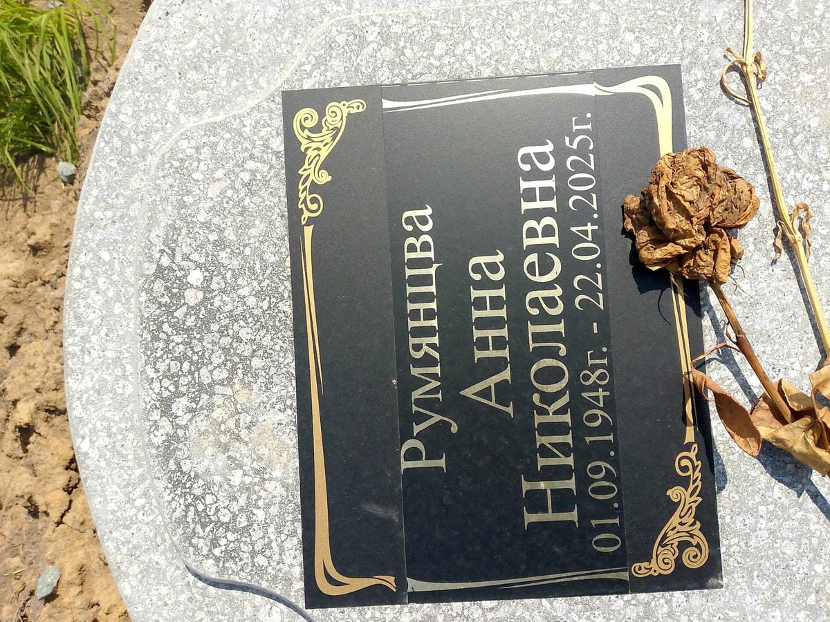 Румянцева Анна Николаевна